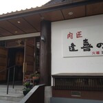 肉匠 逢喜の郷 - 