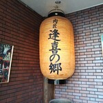 肉匠 逢喜の郷 - 