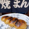 焼きまんじゅう島村