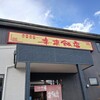 来来飯店 大淀店