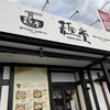 OMOUMA麺堂 大和町店