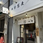 中華蕎麦 麺ノ歌 - 