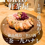 三茶一九 ハナレ - 