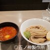つけ麺 五ノ神製作所