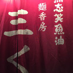 烈志笑魚油 麺香房 三く - 