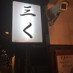 烈志笑魚油 麺香房 三く - 