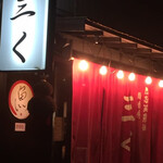 烈志笑魚油 麺香房 三く - 