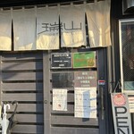 中華蕎麦 瑞山 - 