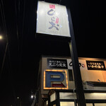天麩羅処ひらお 本店 - 
