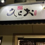 天麩羅処ひらお - 