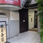朝日寿司 総本店 - 