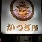 居酒屋 かつぎ屋 - 