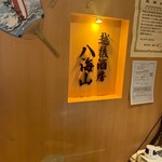 越後酒房八海山 神楽坂店 - 