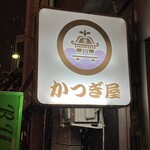 居酒屋 かつぎ屋 - 