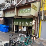 居酒屋 いろは - 外観