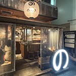 奥渋谷 もつ焼のんき - 