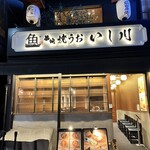 焼うお いし川 - 