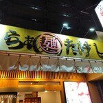 らぁ麺たけし - 看板