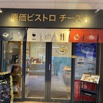 原価ビストロチーズプラス - 