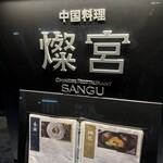 中国料理 燦宮 - 