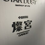 中国料理 燦宮 - 