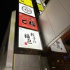 餃子の福包 代々木八幡店