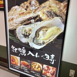 ニュー新橋ビル 牡蠣入レ時 - 