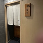 鮨 万代 - 