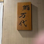 鮨 万代 - 