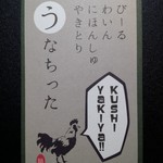 Kushiyaki Ando Wain Unachitta - お店の名刺