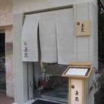 鮨 泰蔵 - 外観(2014.03)