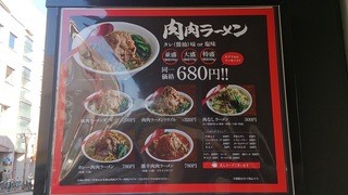 肉肉ラーメン - 