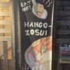 はんごう雑炊の店 山