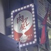 肉タレ屋 難波バル店