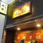 中華そば 共楽 - 