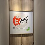 焼肉敷島ぽんが - 