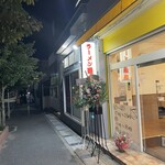 ラーメン最高 - 