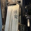 銀座 独楽 - 