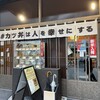#カツ丼は人を幸せにする 神田店