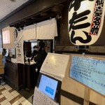 たんや善治郎 - 