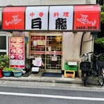 中華料理 白龍 - 