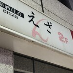 えんざ - 