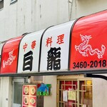 中華料理 白龍 - 