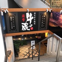 薩摩 牛の蔵 吉祥寺店 - 