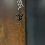 六本木 大皿焼肉 老中 - 