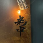 六本木 大皿焼肉 老中 - 