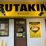 BUTAKIN 博多住吉店 - 