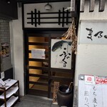 てしごと料理 まる山 - 