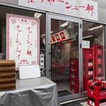 千住 チャーシュー軒 - 