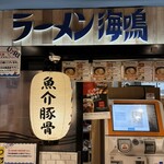 ラーメン海鳴 博多デイトス店 - 